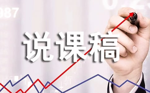 培智生活說課稿