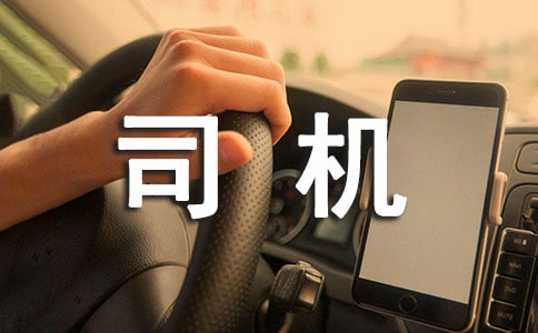 司機(jī)雇傭合同范本（通用20篇）