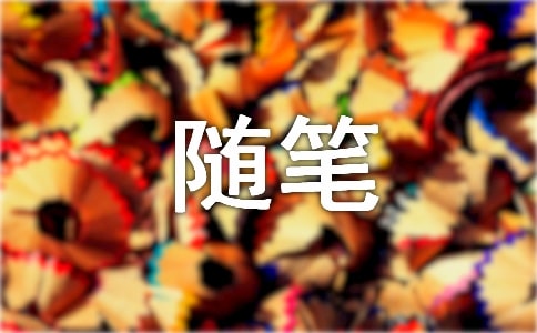 暑假生活隨筆(范例15篇)