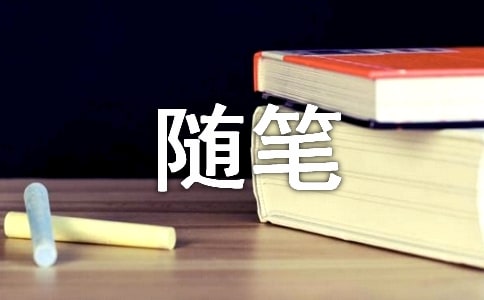 暑假生活隨筆[匯編15篇]