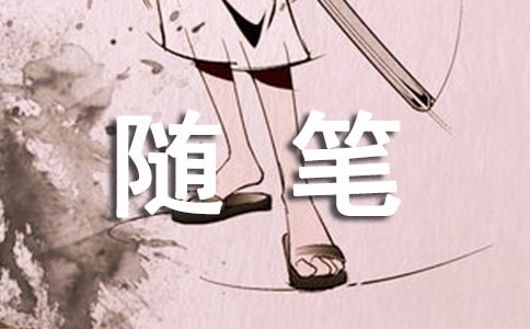 暑假生活隨筆匯編15篇