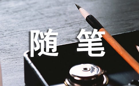 暑假生活隨筆(優秀15篇)