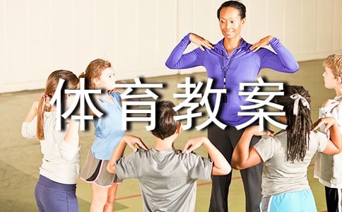 中班體育教案《拋拋樂》