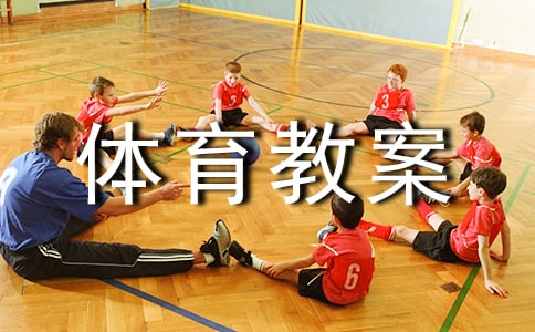 大班體育教案：小猴運桃