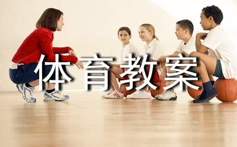 小能手大班體育教案