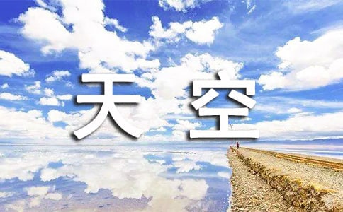 形容天空很美的句子