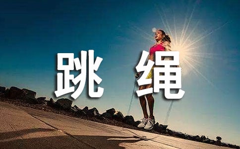 跳繩的注意事項有什么