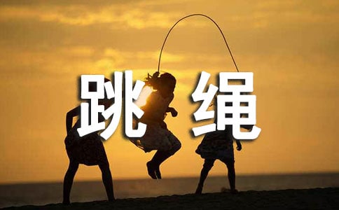 花式跳繩的玩法有什么