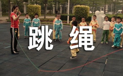 有氧運動跳繩注意事項