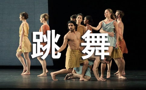 我們來跳舞教案