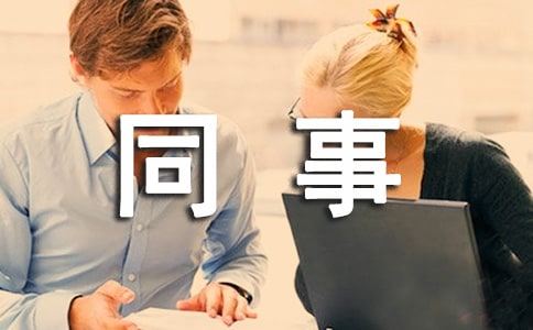 與同事溝通的技巧15篇