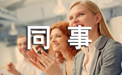 女同事喜歡你的表現(xiàn)有哪些