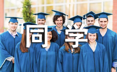 寫給同學們的畢業贈言【精華】