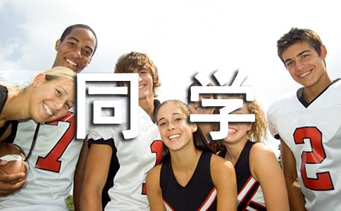 寫(xiě)給同學(xué)的畢業(yè)贈(zèng)言（精選250句）
