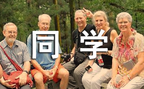 如何與新同學(xué)相處