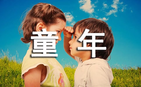 童年教育影響孩子一生