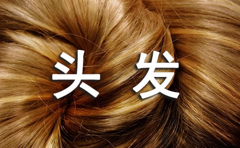 吹頭發(fā)易犯的錯誤有哪些