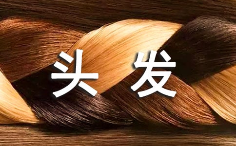 哺乳期掉頭發(fā)厲害怎么辦