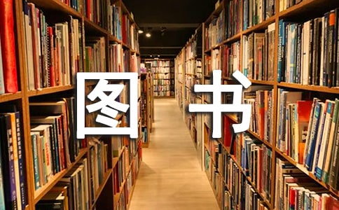 圖書管理員九大職責
