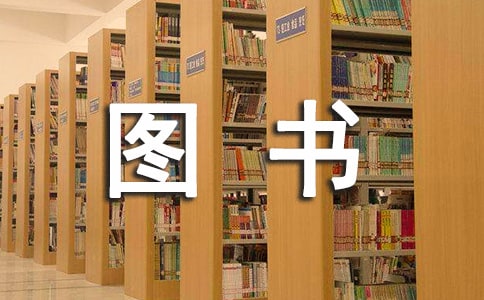 中專中的圖書管理