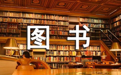 班級圖書角管理制度