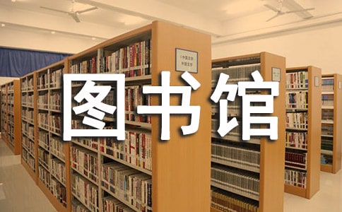 淺析高校圖書館管理對知識管理的運用