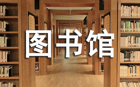圖書館禮儀