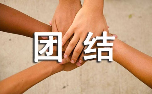 不團(tuán)結(jié)的檢討書