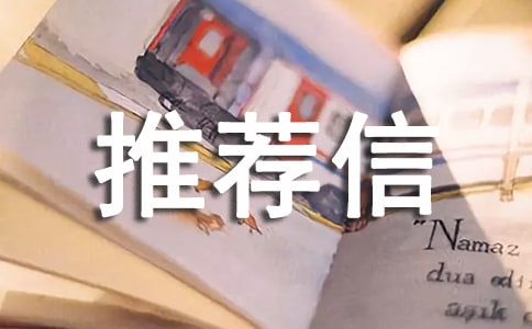 保研推薦信