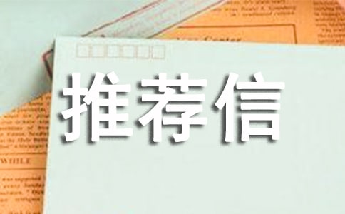 保研導(dǎo)師推薦信（經(jīng)典）