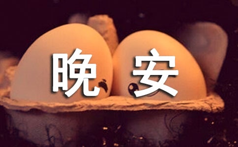 晚安心語：如果你的思想荒涼，生活就得跟著凄涼