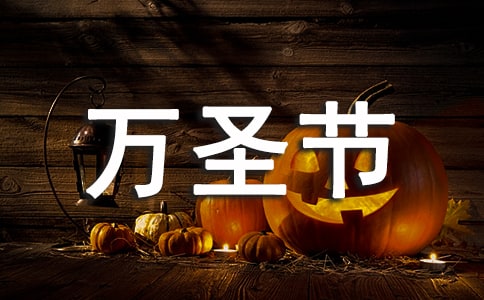 萬圣節是鬼節嗎