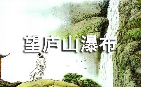 望廬山瀑布教學反思