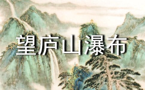 望廬山瀑布優秀教案（精選10篇）