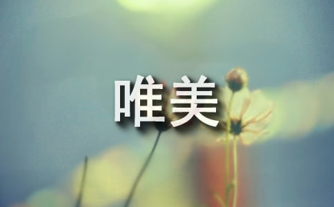 六月再見，七月你好唯美座右銘大全（精選50句）