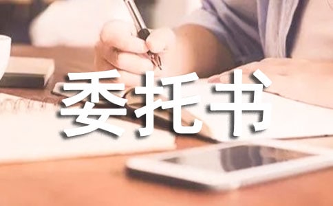 無罪證明的委托書