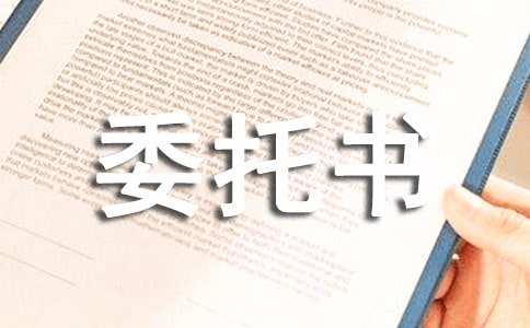 辦理駕駛證委托書