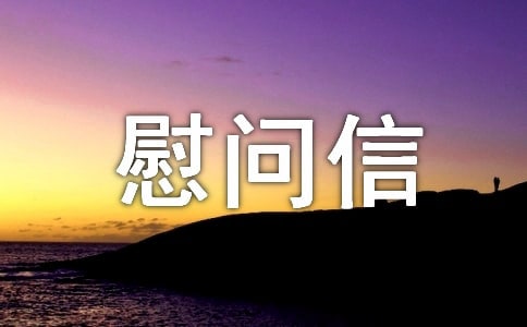 工會住院慰問信