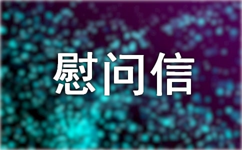 關(guān)于工會(huì)慰問(wèn)信四篇