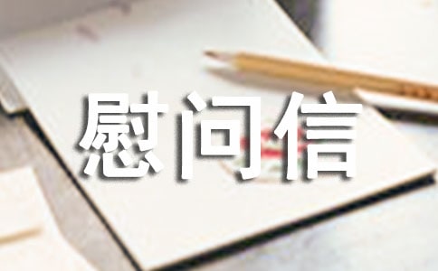 工會慰問信范文經(jīng)典[6篇]
