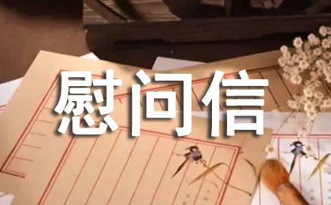 家屬慰問信精選15篇