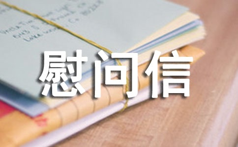 工會慰問信(14篇)