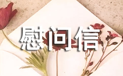 精選工會慰問信4篇
