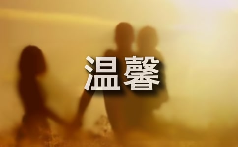 溫馨問候語500句