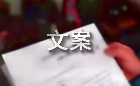 幼升小文案(熱門)