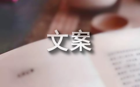 關于生活的文案