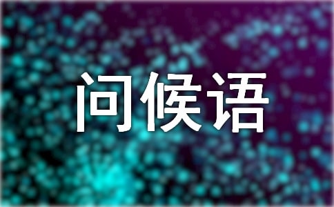 冬至問候語（通用320句）