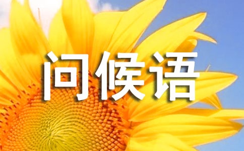 微信問候語