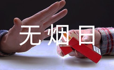 世界無煙日口號(集合15篇)