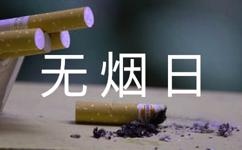 世界無煙日口號匯編15篇